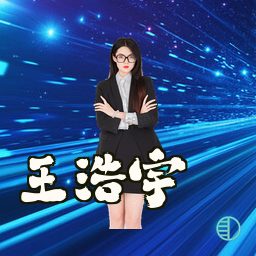 王浩宇