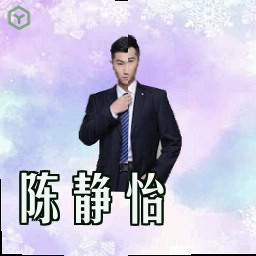 陈静怡